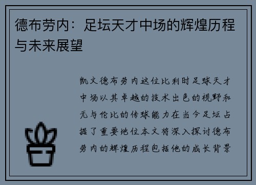 德布劳内：足坛天才中场的辉煌历程与未来展望