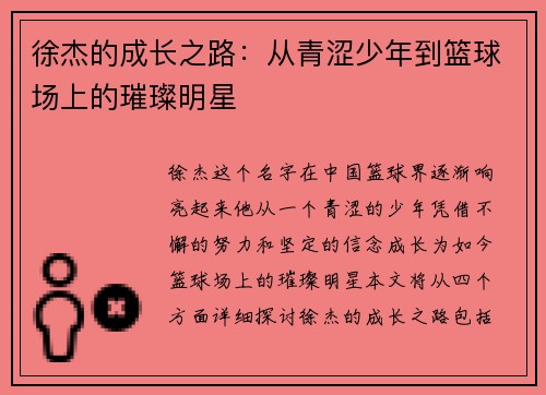 徐杰的成长之路：从青涩少年到篮球场上的璀璨明星