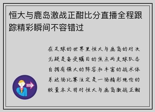 恒大与鹿岛激战正酣比分直播全程跟踪精彩瞬间不容错过