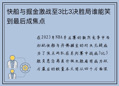 快船与掘金激战至3比3决胜局谁能笑到最后成焦点