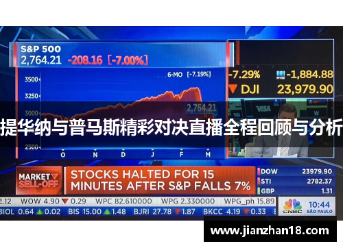 提华纳与普马斯精彩对决直播全程回顾与分析