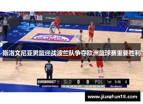 斯洛文尼亚男篮迎战波兰队争夺欧洲篮球赛重要胜利