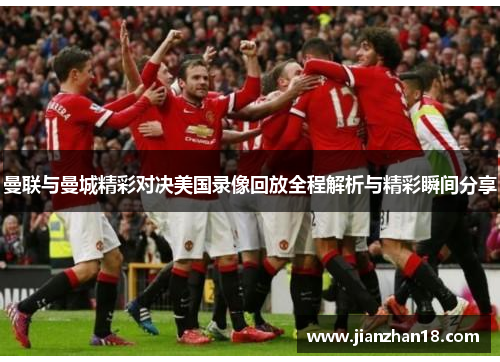 曼联与曼城精彩对决美国录像回放全程解析与精彩瞬间分享