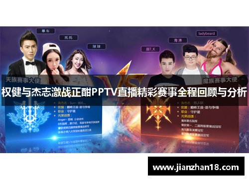 权健与杰志激战正酣PPTV直播精彩赛事全程回顾与分析