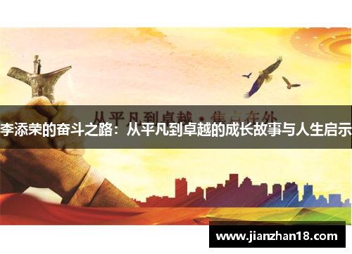 李添荣的奋斗之路：从平凡到卓越的成长故事与人生启示