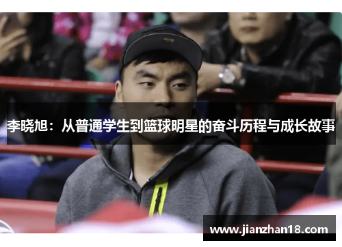 李晓旭：从普通学生到篮球明星的奋斗历程与成长故事