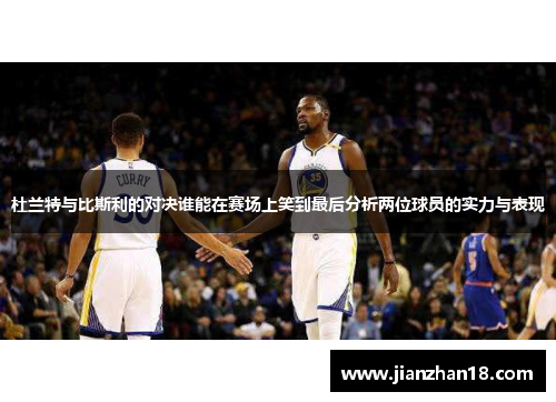 杜兰特与比斯利的对决谁能在赛场上笑到最后分析两位球员的实力与表现