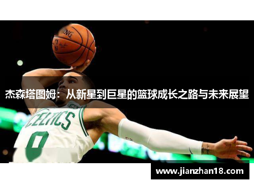 杰森塔图姆：从新星到巨星的篮球成长之路与未来展望