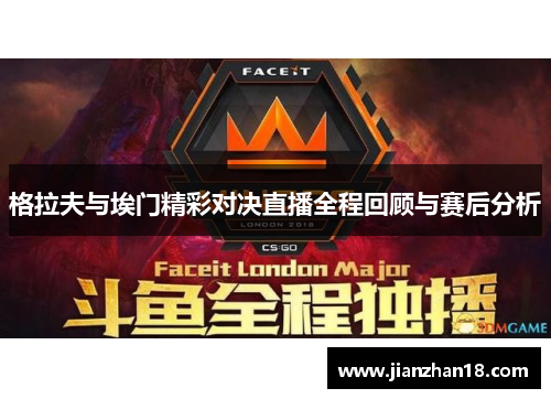 格拉夫与埃门精彩对决直播全程回顾与赛后分析