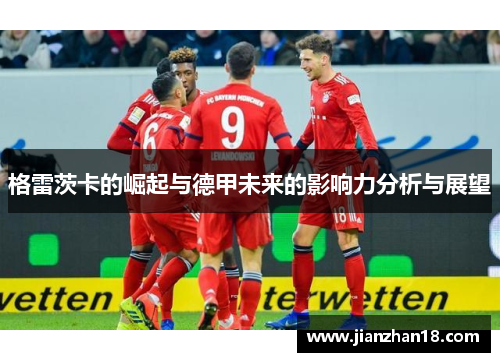 格雷茨卡的崛起与德甲未来的影响力分析与展望