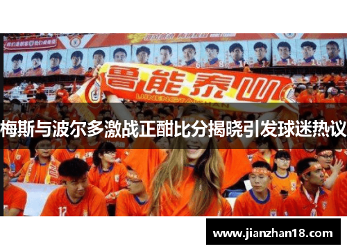 梅斯与波尔多激战正酣比分揭晓引发球迷热议