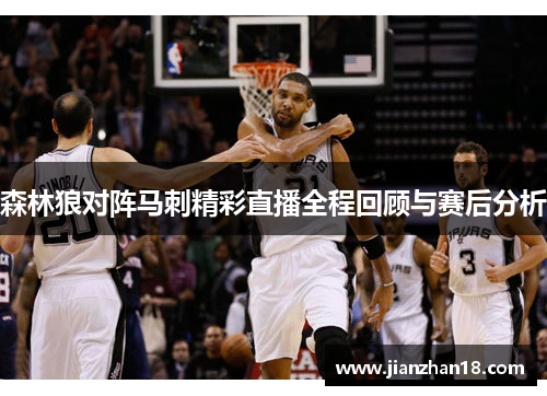 森林狼对阵马刺精彩直播全程回顾与赛后分析