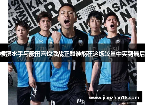 横滨水手与般田喜悦激战正酣谁能在这场较量中笑到最后