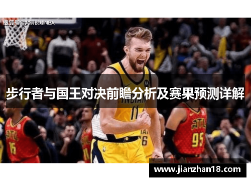 步行者与国王对决前瞻分析及赛果预测详解