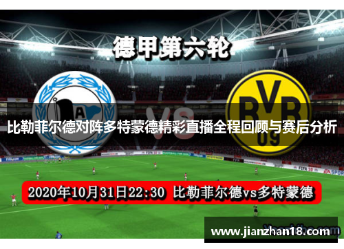 比勒菲尔德对阵多特蒙德精彩直播全程回顾与赛后分析