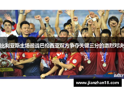 比利亚斯主场迎战巴伦西亚双方争夺关键三分的激烈对决