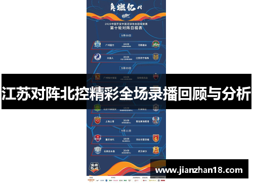 江苏对阵北控精彩全场录播回顾与分析