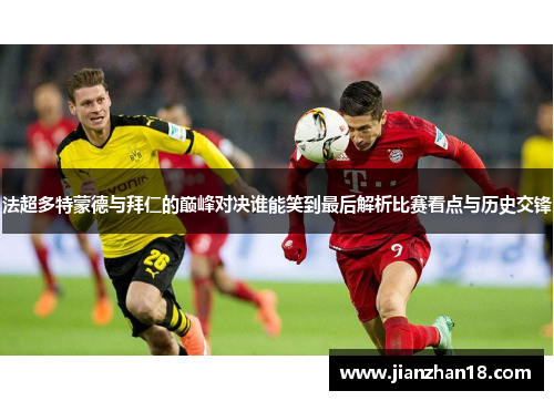法超多特蒙德与拜仁的巅峰对决谁能笑到最后解析比赛看点与历史交锋