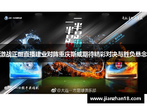 激战正酣直播建业对阵重庆斯威期待精彩对决与胜负悬念