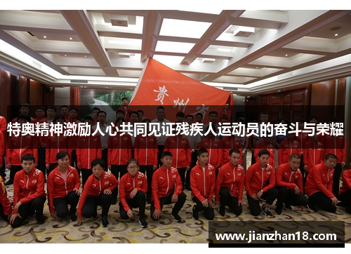 特奥精神激励人心共同见证残疾人运动员的奋斗与荣耀