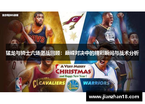 猛龙与骑士六场激战回顾：巅峰对决中的精彩瞬间与战术分析