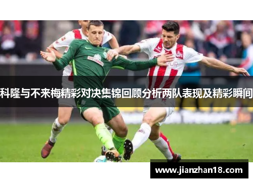 科隆与不来梅精彩对决集锦回顾分析两队表现及精彩瞬间