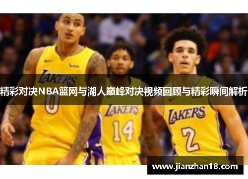 精彩对决NBA篮网与湖人巅峰对决视频回顾与精彩瞬间解析