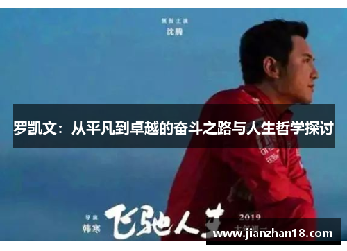 罗凯文：从平凡到卓越的奋斗之路与人生哲学探讨