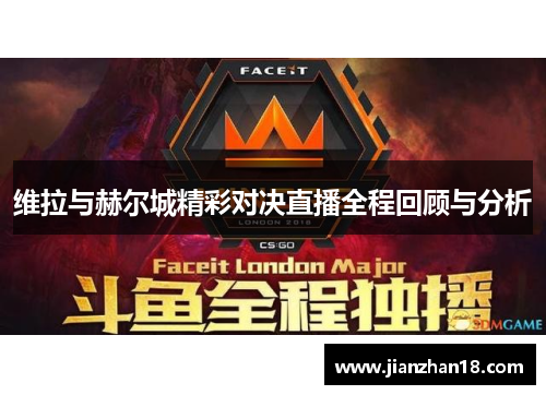 维拉与赫尔城精彩对决直播全程回顾与分析