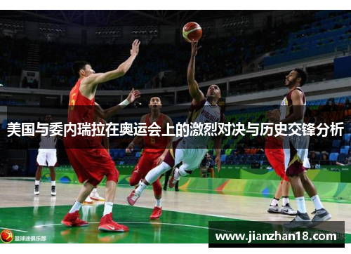 美国与委内瑞拉在奥运会上的激烈对决与历史交锋分析