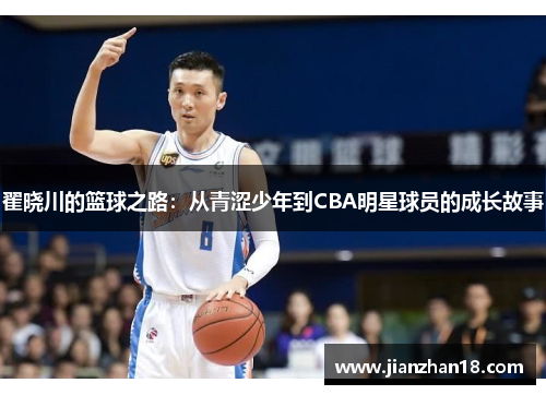 翟晓川的篮球之路：从青涩少年到CBA明星球员的成长故事
